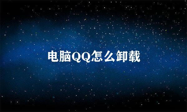 电脑QQ怎么卸载