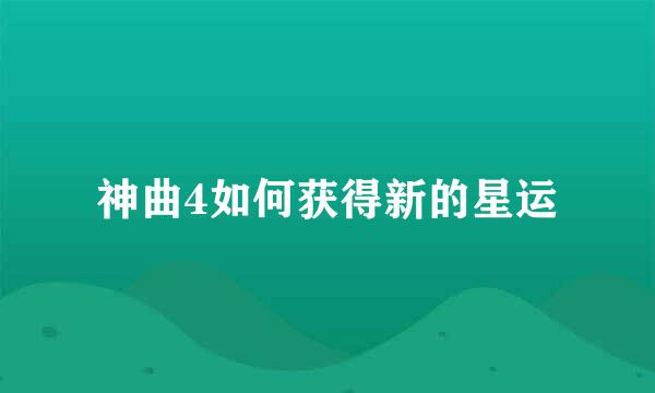 神曲4如何获得新的星运