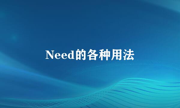 Need的各种用法