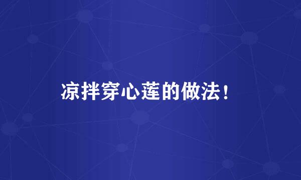 凉拌穿心莲的做法！