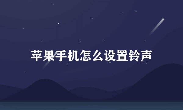 苹果手机怎么设置铃声