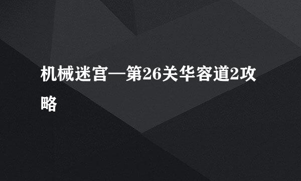 机械迷宫—第26关华容道2攻略