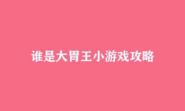 谁是大胃王小游戏攻略