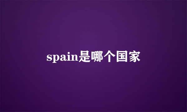 spain是哪个国家
