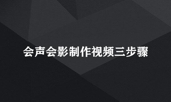 会声会影制作视频三步骤
