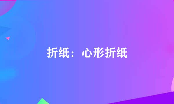 折纸：心形折纸