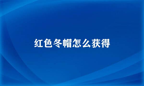 红色冬帽怎么获得