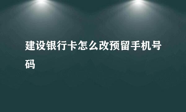 建设银行卡怎么改预留手机号码
