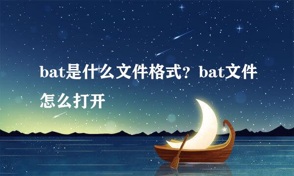 bat是什么文件格式？bat文件怎么打开