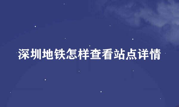 深圳地铁怎样查看站点详情