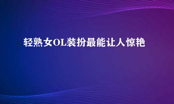 轻熟女OL装扮最能让人惊艳