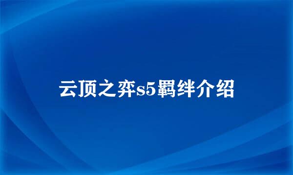 云顶之弈s5羁绊介绍