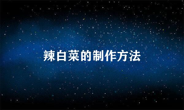 辣白菜的制作方法