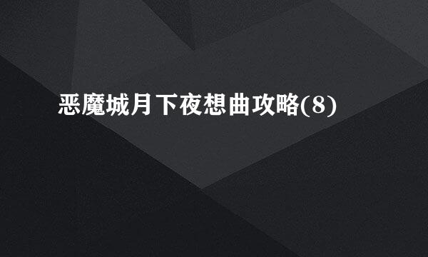 恶魔城月下夜想曲攻略(8)