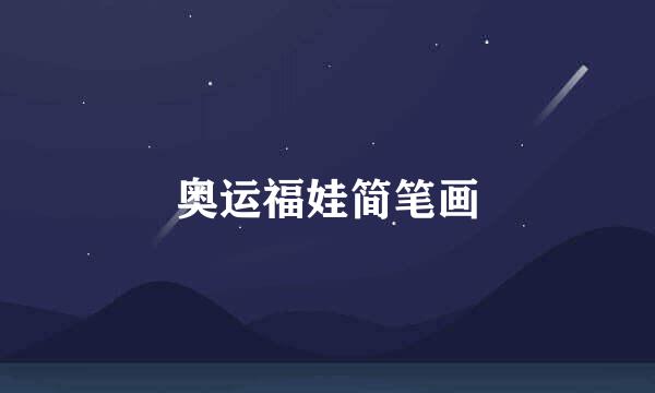 奥运福娃简笔画