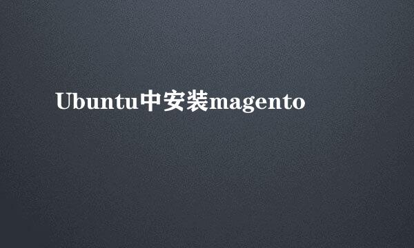 Ubuntu中安装magento