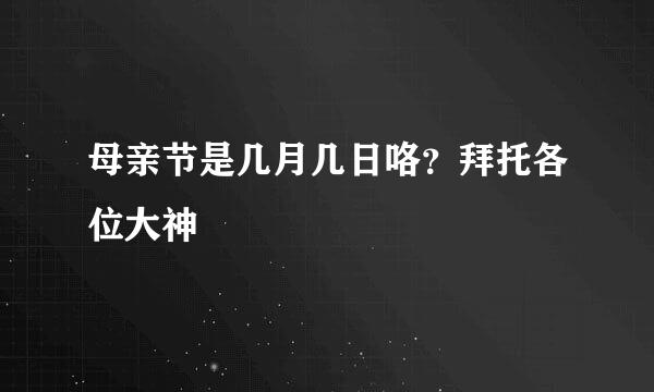 母亲节是几月几日咯？拜托各位大神