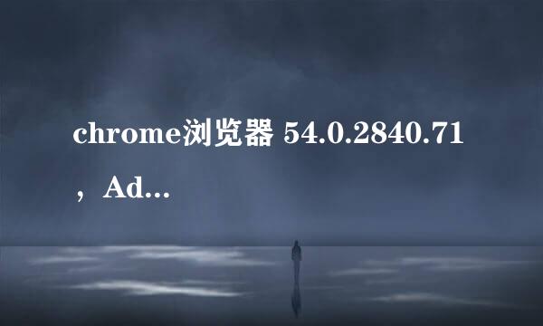 chrome浏览器 54.0.2840.71，Adobe Flash已过期