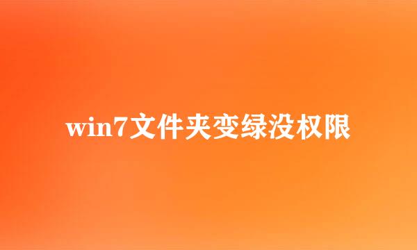 win7文件夹变绿没权限
