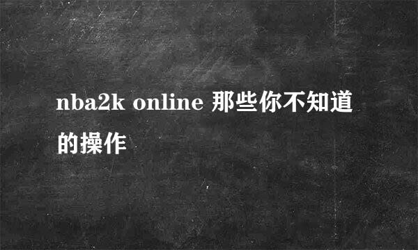 nba2k online 那些你不知道的操作