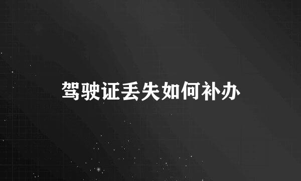 驾驶证丢失如何补办