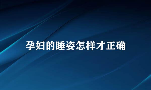 孕妇的睡姿怎样才正确
