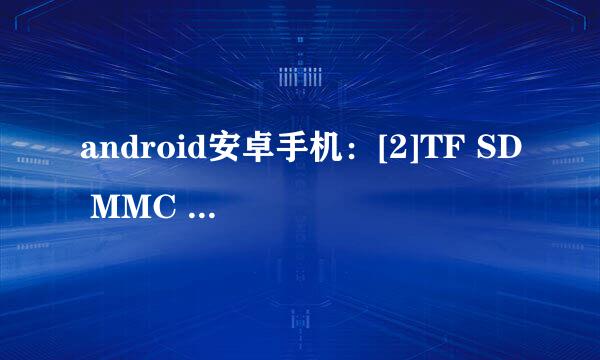 android安卓手机：[2]TF SD MMC CF卡修复工具