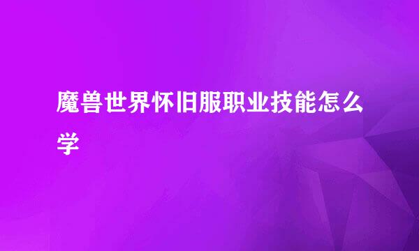 魔兽世界怀旧服职业技能怎么学