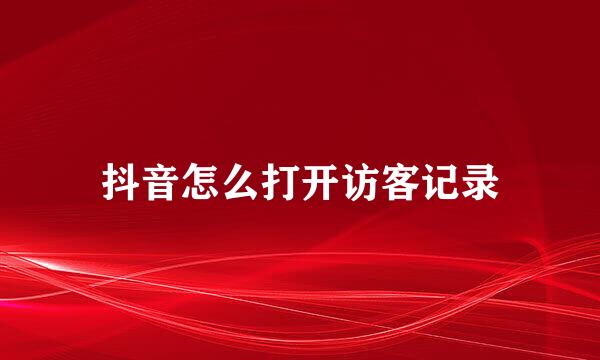 抖音怎么打开访客记录