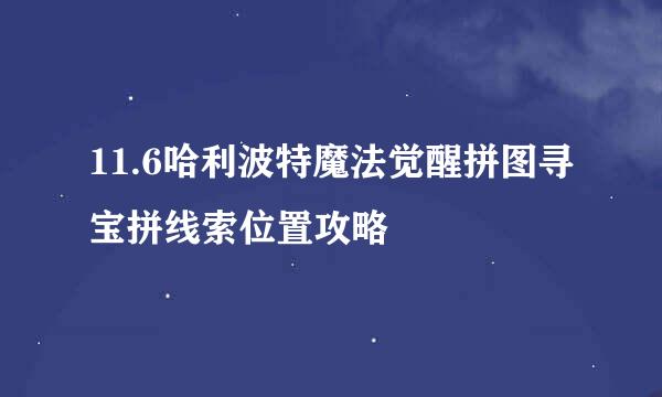 11.6哈利波特魔法觉醒拼图寻宝拼线索位置攻略
