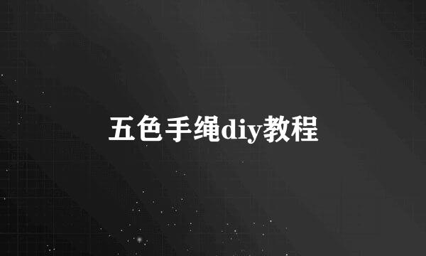 五色手绳diy教程
