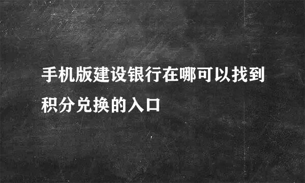 手机版建设银行在哪可以找到积分兑换的入口