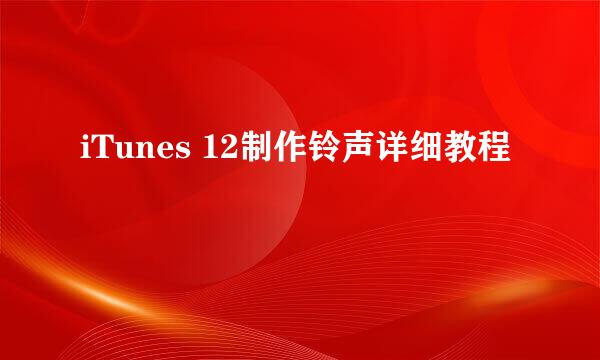 iTunes 12制作铃声详细教程