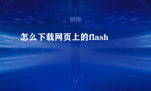 怎么下载网页上的flash