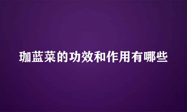 珈蓝菜的功效和作用有哪些