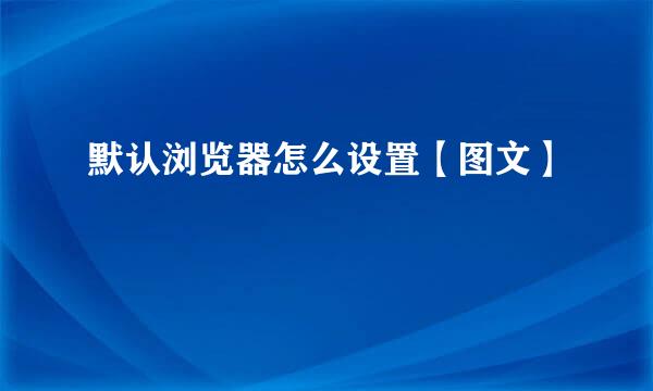 默认浏览器怎么设置【图文】