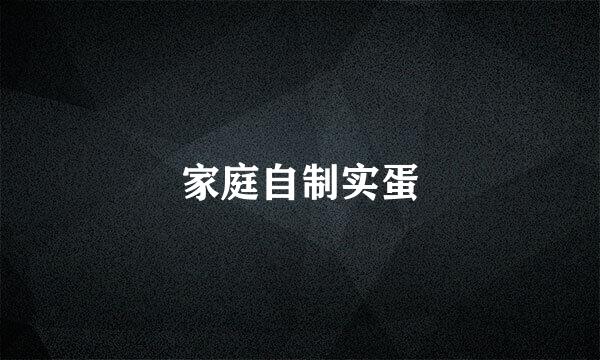 家庭自制实蛋