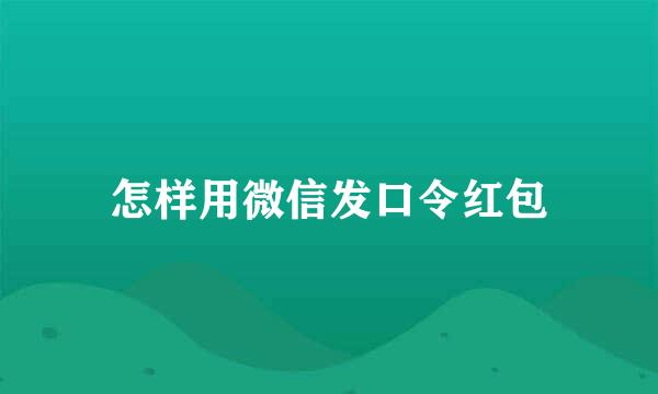 怎样用微信发口令红包