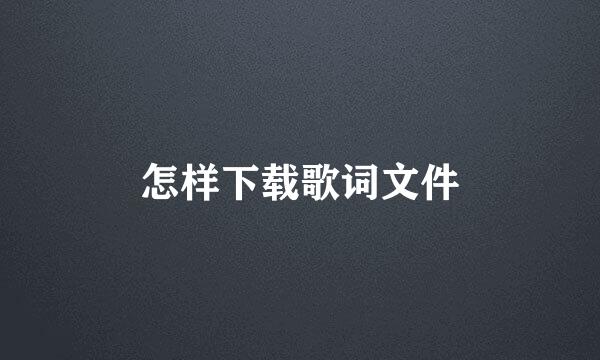 怎样下载歌词文件