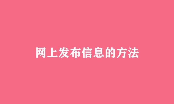 网上发布信息的方法