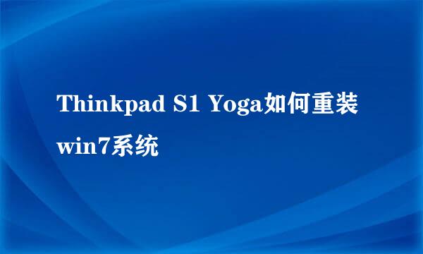 Thinkpad S1 Yoga如何重装win7系统