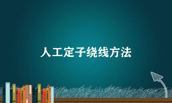 人工定子绕线方法