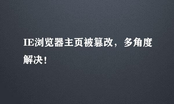 IE浏览器主页被篡改，多角度解决！