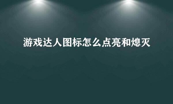 游戏达人图标怎么点亮和熄灭