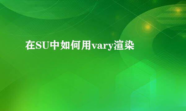 在SU中如何用vary渲染