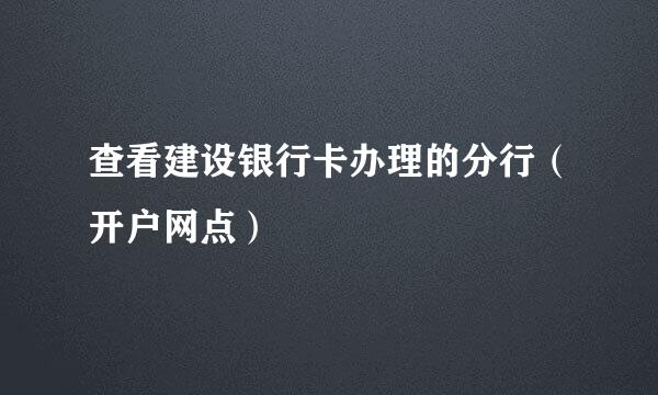 查看建设银行卡办理的分行（开户网点）