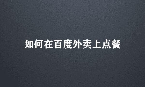 如何在百度外卖上点餐