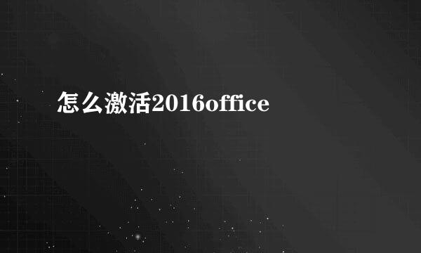 怎么激活2016office