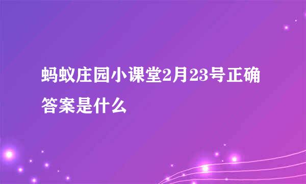 蚂蚁庄园小课堂2月23号正确答案是什么