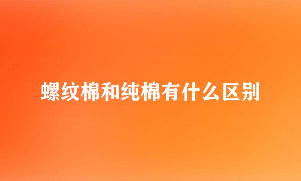 螺纹棉和纯棉有什么区别